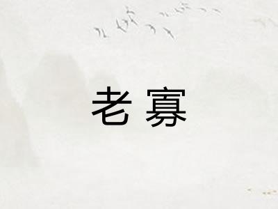 老寡 老寡