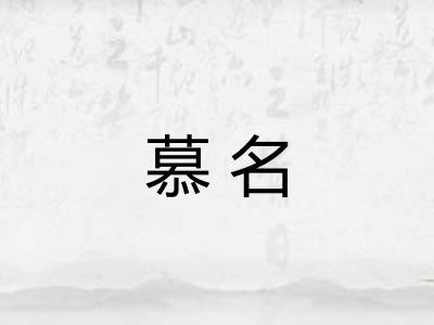 慕名