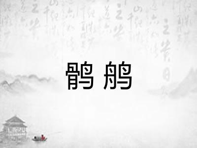 鹘鸼