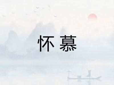 怀慕 怀慕