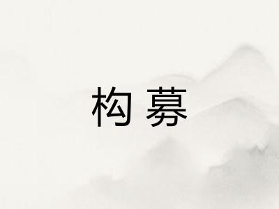 构募 构募