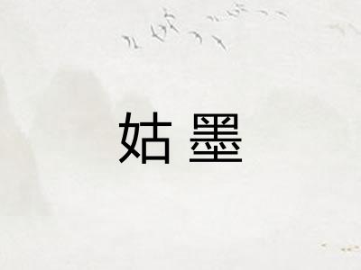 姑墨 姑墨