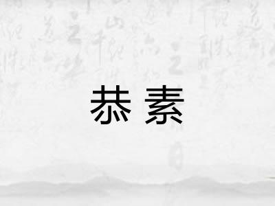 恭素