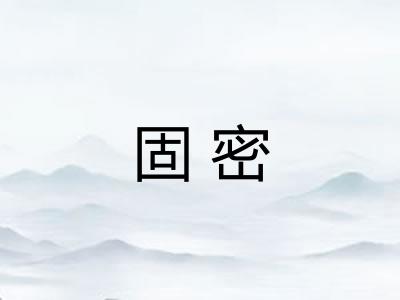 固密