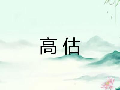 高估