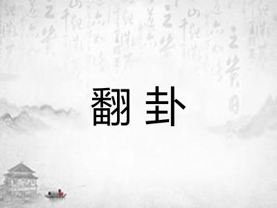 翻卦