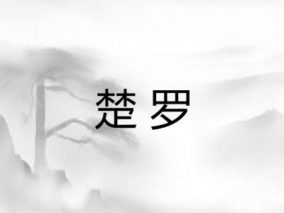 楚罗
