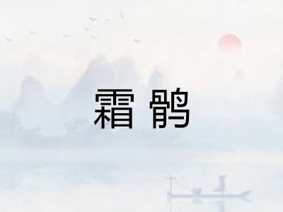 霜鹘