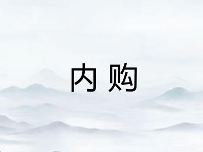 内购