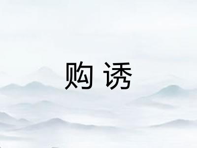 购诱