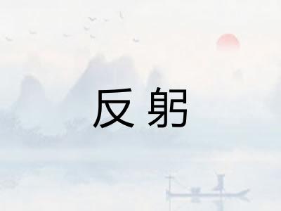 反躬 反躬