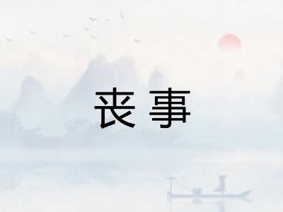 丧事