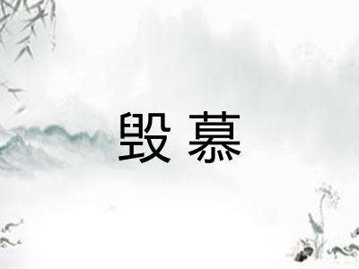 毁慕