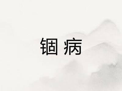 锢病 锢病