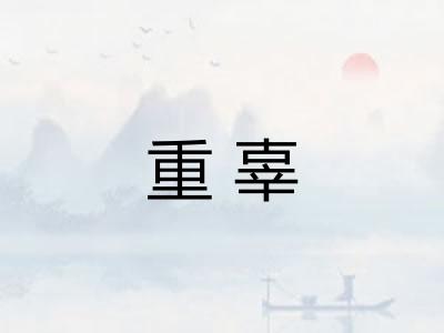 重辜 重辜