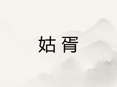 姑胥 姑胥