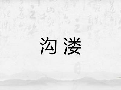 沟溇
