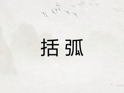 括弧