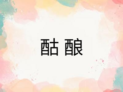 酤酿 酤酿