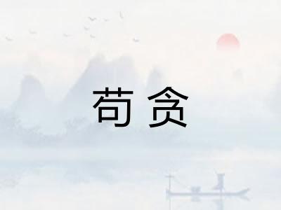 苟贪