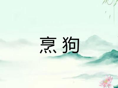 烹狗 烹狗