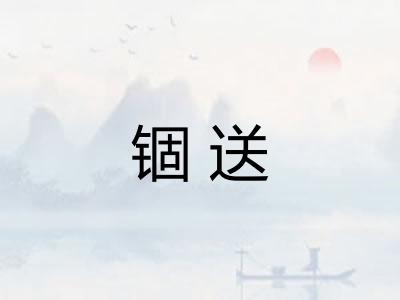 锢送