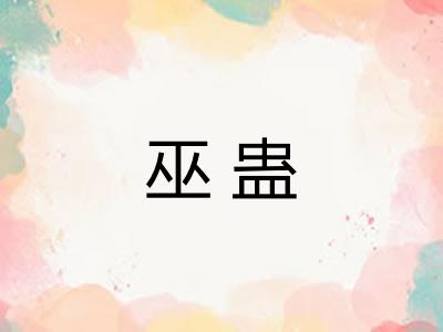 巫蛊 巫蛊