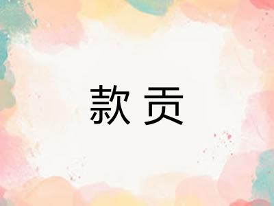 款贡 款贡