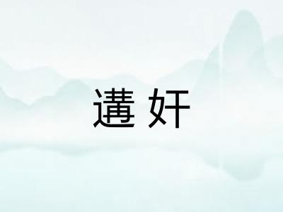 遘奸