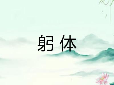 躬体 躬体