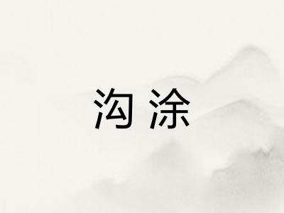 沟涂 沟涂