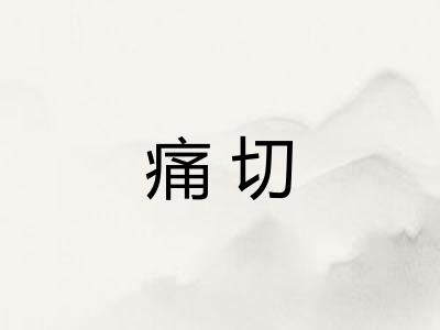痛切 痛切