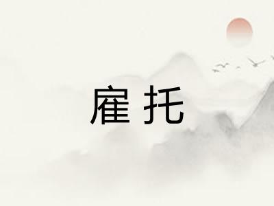 雇托 雇托