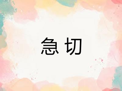 急切 急切