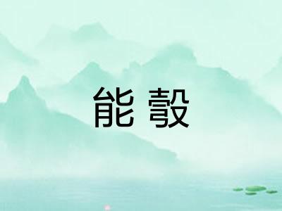 能彀 能彀