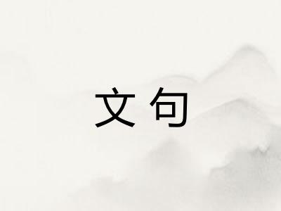 文句