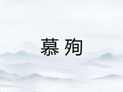 慕殉 慕殉
