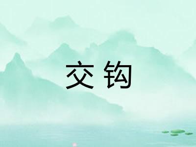 交钩 交钩