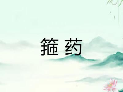 箍药 箍药