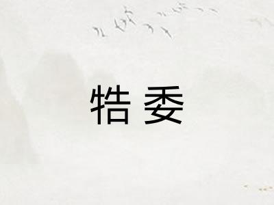 牿委