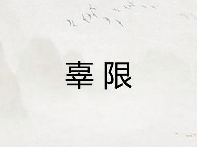 辜限