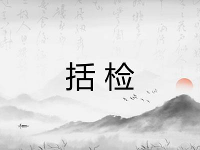 括检