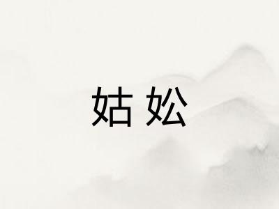 姑妐 姑妐