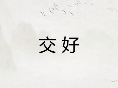 交好 交好
