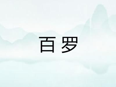 百罗