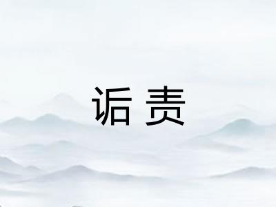 诟责