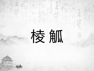 棱觚