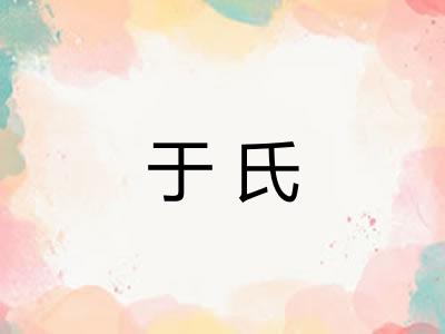 于氏 于氏