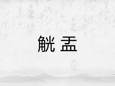 觥盂 觥盂