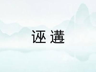 诬遘 诬遘